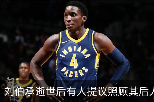 刘伯承逝世后有人提议照顾其后人，邓小平当场拒绝：我们不能帮忙！