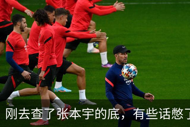刚去查了张本宇的底，有些话憋了挺久，原来当年他全家改国籍，真不全是为了钱，更多是没路走了