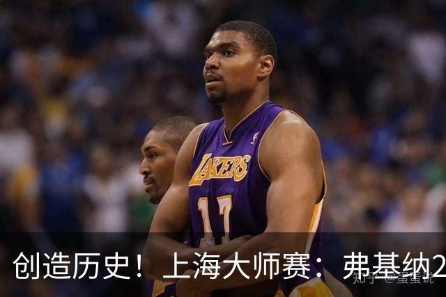 创造历史！上海大师赛：弗基纳2-1逆转霍达尔夺冠，狂赚770万奖金