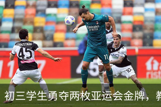 初三学生勇夺两枚亚运会金牌，教育部在国新办发布会点名夸赞
