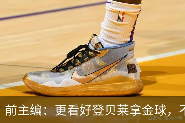 前主编：更看好登贝莱拿金球，不认可姆巴佩的总统竞选式造势