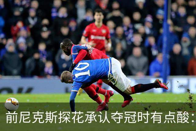 前尼克斯探花承认夺冠时有点酸：我们首轮就出局了