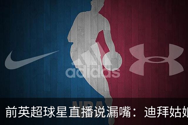 前英超球星直播说漏嘴：迪拜姑娘真不错！妻子刚哭诉过孤独