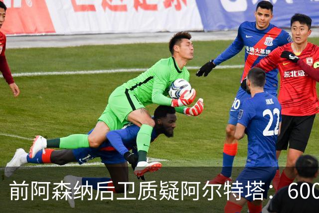 前阿森纳后卫质疑阿尔特塔：6000万先生被用错了位置