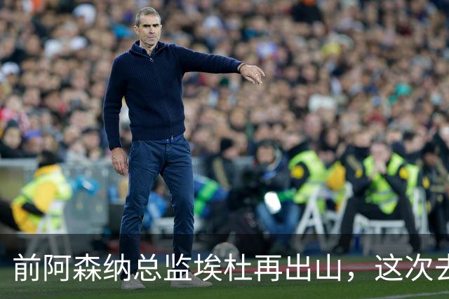 前阿森纳总监埃杜再出山，这次去的是英乙第23名