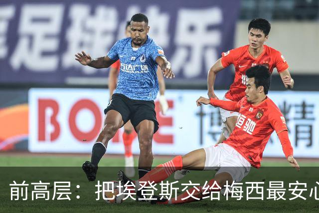前高层：把埃登斯交给梅西最安心，俱乐部交到了最好的人手里