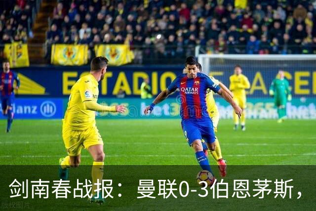 剑南春战报：曼联0-3伯恩茅斯，约罗送礼，B费未登场