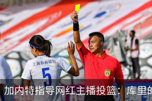 加内特指导网红主播投篮：库里的秘诀是先抬头看篮筐 再决定出手