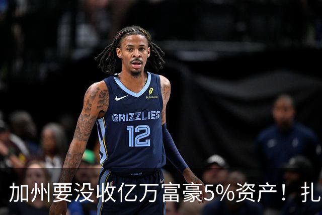 加州要没收亿万富豪5%资产！扎克伯格：若通过我搬离加州