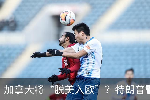 加拿大将“脱美入欧”？特朗普警告：欧盟若允许加成为“联席成员”，或是“敌对行为”