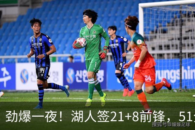 劲爆一夜！湖人签21+8前锋，51分先生5550万续约，业内人士很惊讶