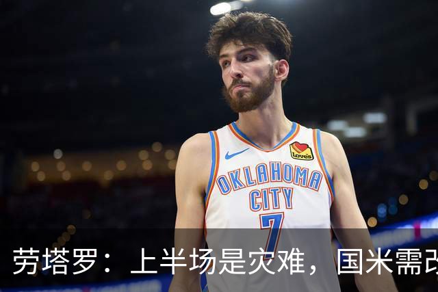 劳塔罗：上半场是灾难，国米需改善开局表现