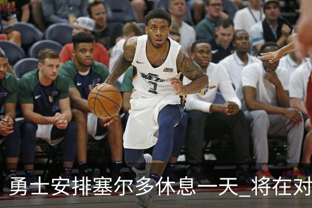 勇士安排塞尔多休息一天 将在对阵道奇第三场先发