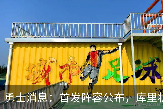 勇士消息：首发阵容公布，库里状态喜人，巴特勒恢复进展良好