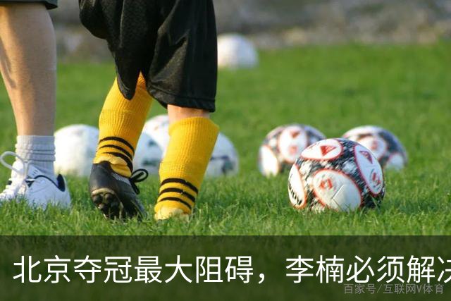 北京夺冠最大阻碍，李楠必须解决，否则无望夺冠