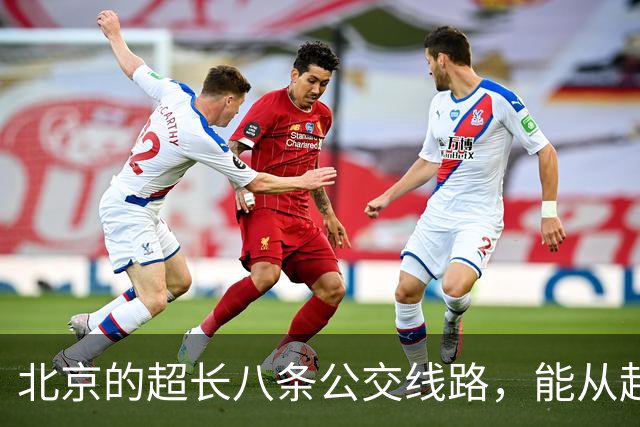 北京的超长八条公交线路，能从起点坐到终点的太厉害