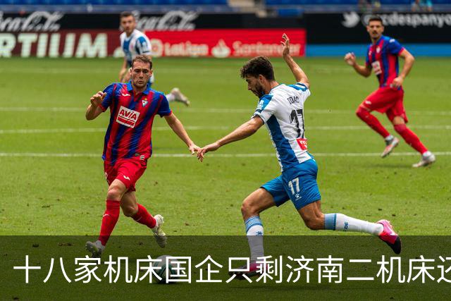 十八家机床国企只剩济南二机床还站着，不上市不并购凭什么？
