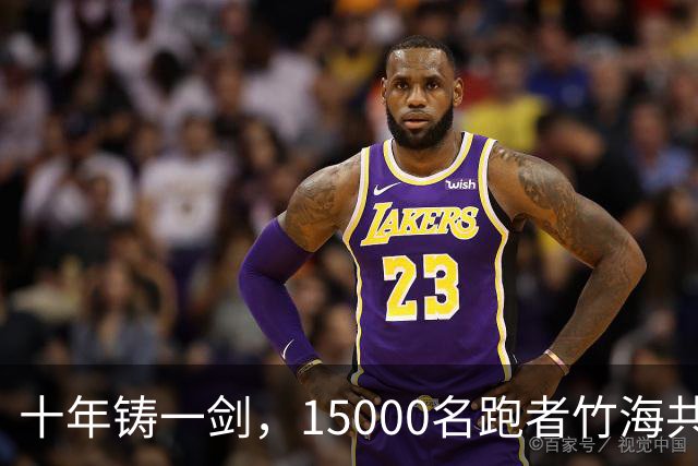 十年铸一剑，15000名跑者竹海共赴凯乐石莫干山跑山赛