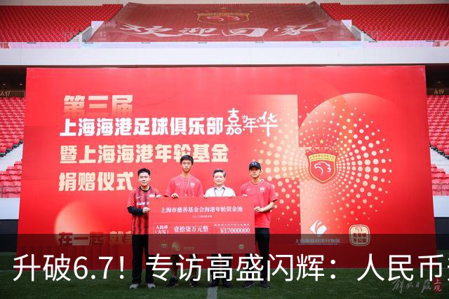 升破6.7！专访高盛闪辉：人民币升值得“慢慢来”，中国出口强≠倾销