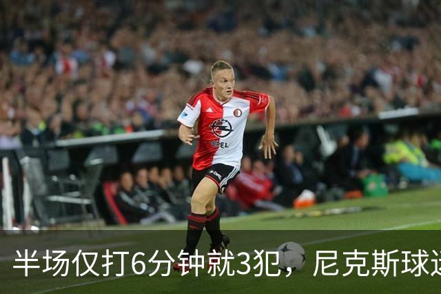 半场仅打6分钟就3犯，尼克斯球迷社媒吐槽唐斯