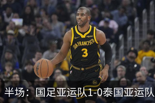 半场：国足亚运队1-0泰国亚运队，彭啸造乌龙，毛伟杰失良机