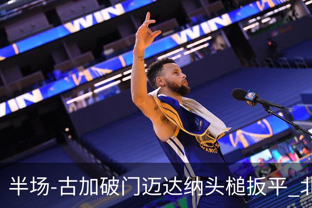 半场-古加破门迈达纳头槌扳平 北京国安1-1河南