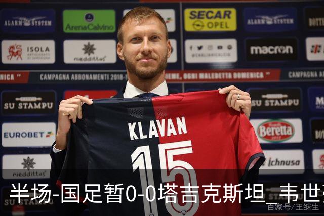 半场-国足暂0-0塔吉克斯坦 韦世豪冲突染黄 刘洋单刀遭断球