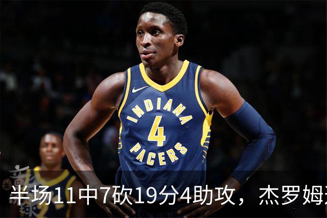 半场11中7砍19分4助攻，杰罗姆这手感灰熊领先13分