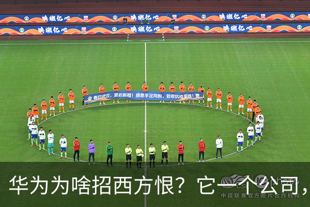 华为为啥招西方恨？它一个公司，挖了西方科技霸权的半座“祖坟”