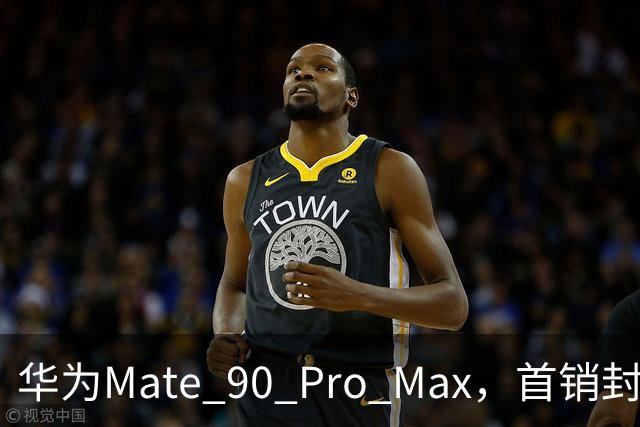 华为Mate 90 Pro Max，首销封神