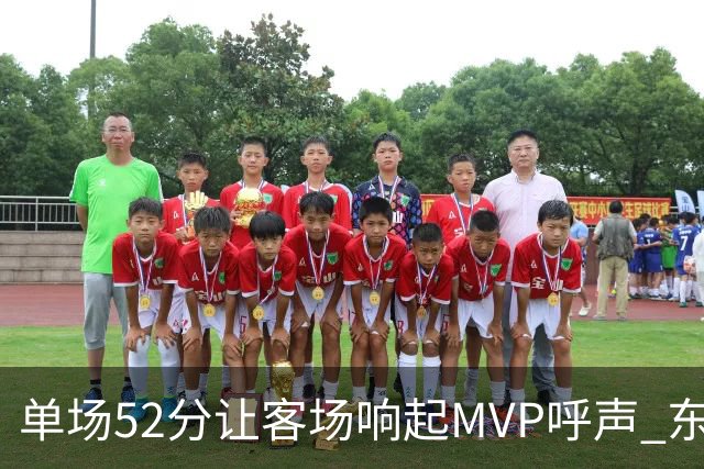单场52分让客场响起MVP呼声 东契奇：我还在找状态