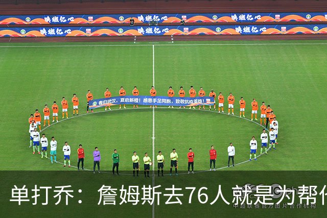 单打乔：詹姆斯去76人就是为帮他们终结43年冠军荒提升历史地位