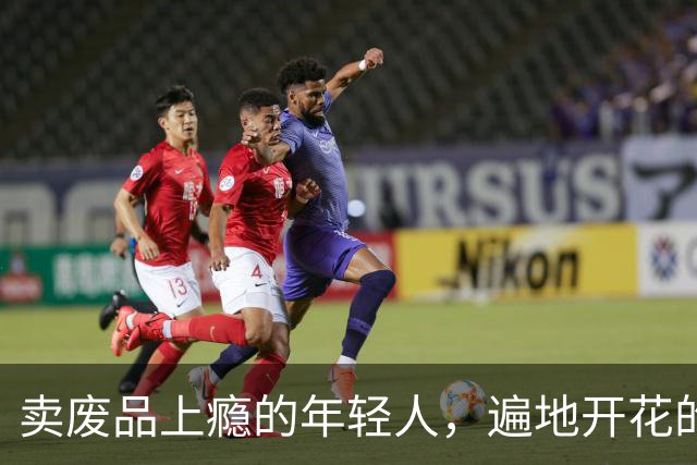 卖废品上瘾的年轻人，遍地开花的回收机，八毛九的及时反馈也快乐