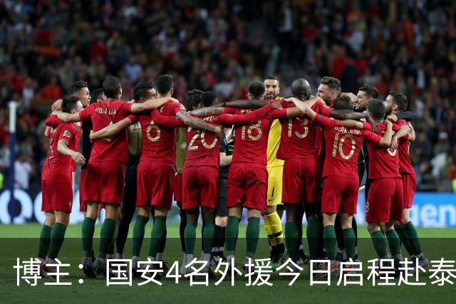 博主：国安4名外援今日启程赴泰国，等待与大部队会合