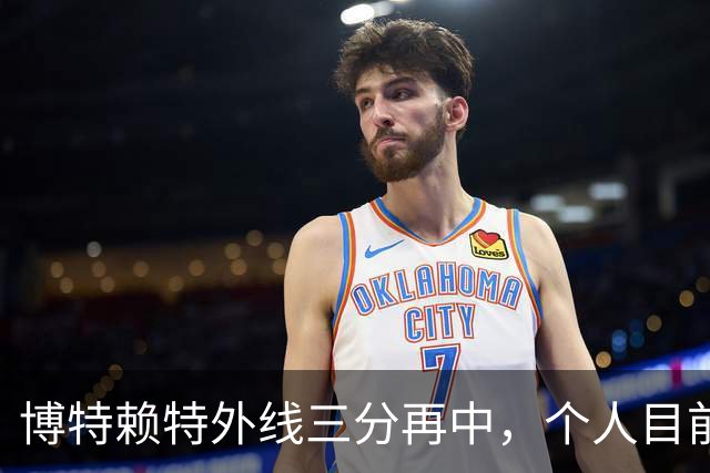 博特赖特外线三分再中，个人目前三分5中3得到9分3板2助