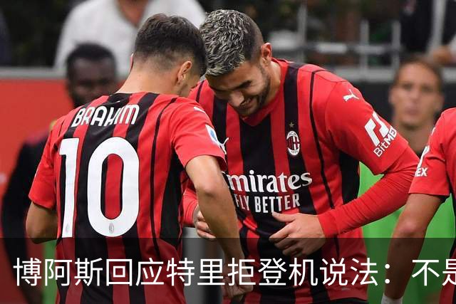 博阿斯回应特里"拒登机"说法：不是经济舱，是商务舱