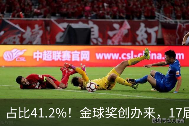 占比41.2%！金球奖创办来，17届世界杯7届冠军得主斩获当年金球奖