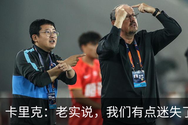 卡里克：老实说，我们有点迷失了方向