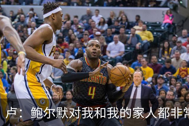 卢：鲍尔默对我和我的家人都非常好 我对他的忠诚将至死不渝