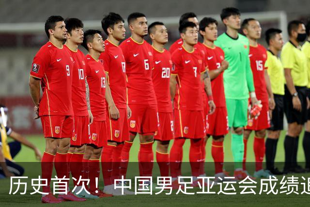 历史首次！中国男足亚运会成绩追平男篮 本届还有望超越