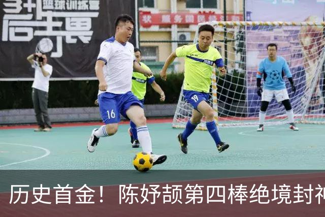 历史首金！陈妤颉第四棒绝境封神！中国队40秒78绝杀夺亚运混合接力首金！