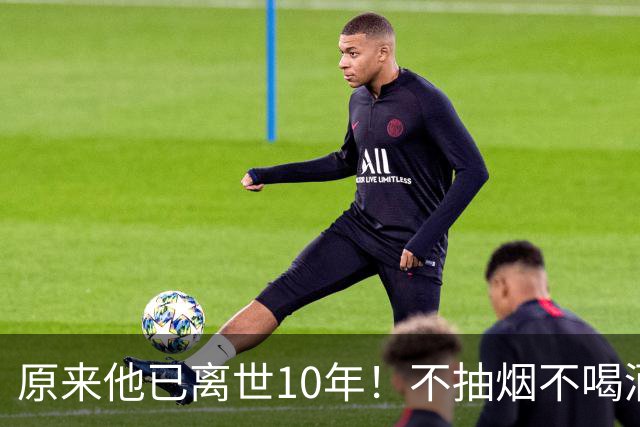 原来他已离世10年！不抽烟不喝酒，每天坚持锻炼，59岁却骤然离世