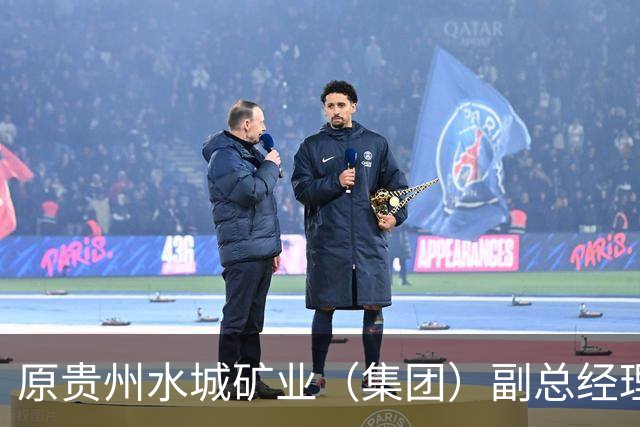 原贵州水城矿业（集团）副总经理张思明被开除党籍