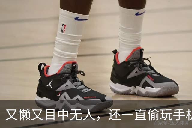 又懒又目中无人，还一直偷玩手机，他来《现在就出发 4》干嘛了？
