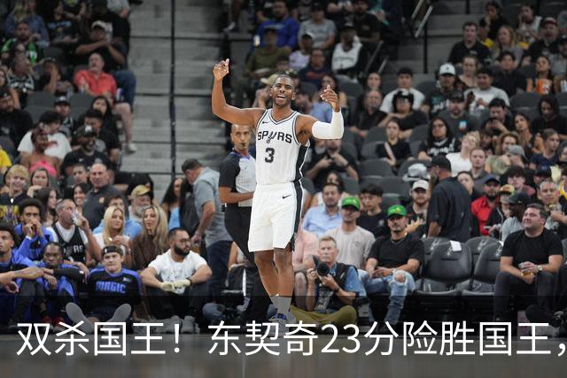 双杀国王！东契奇23分险胜国王，里夫斯布朗尼齐发力，湖人没詹姆斯更顺了吗？