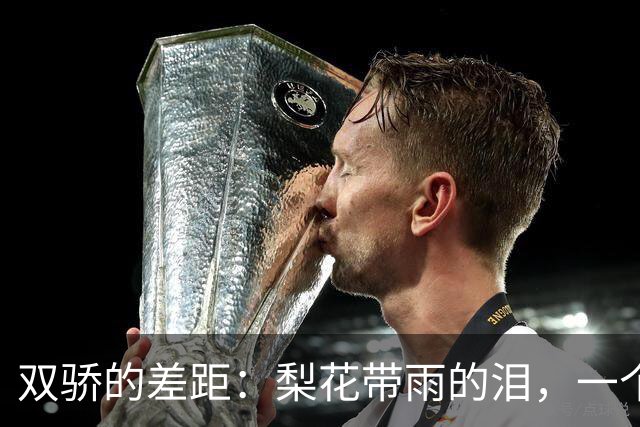 双骄的差距：梨花带雨的泪，一个是依依不舍，一个是笑出来的