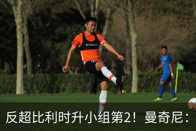 反超比利时升小组第2！曼奇尼：我对这个战绩的评价远不止是满意