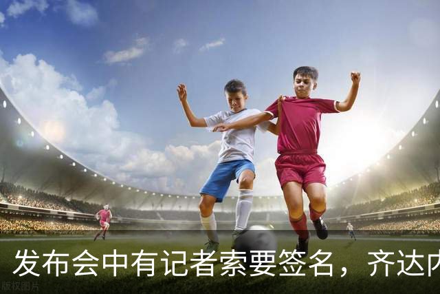 发布会中有记者索要签名，齐达内表示没问题但等结束后再签