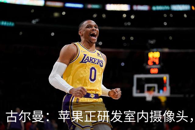 古尔曼：苹果正研发室内摄像头，依靠AI分析环境