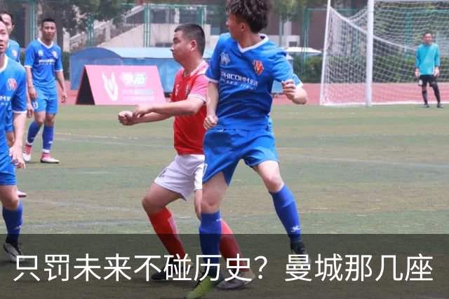 只罚未来不碰历史？曼城那几座“带血”的冠军，英超到底敢不敢动？